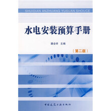 水电安装预算手册（第2版）