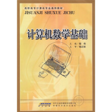 高职高专计算机专业通用教材:计算机数学基础