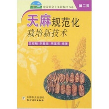 天麻规范化栽培新技术