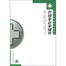 全国高等教育自学考试:药理学自学辅导