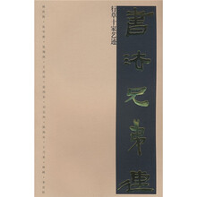 书法兄弟连：行草十家艺迹
