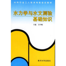水利行业工人技术考核培训教材:水力学与水文测验基础知识