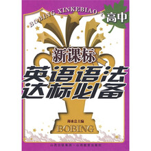 薄冰新课标中学英语必备:新课标英语语法达标必备高中