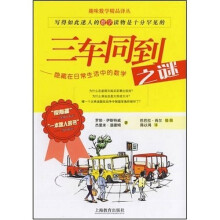 三车同到之谜:隐藏在日常生活中的数学