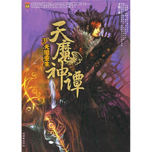 天魔神谭3：天魔重生