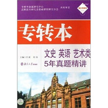 专转本文史英语艺术类5年真题精讲