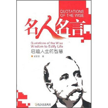 名人名言：启迪人生的智慧