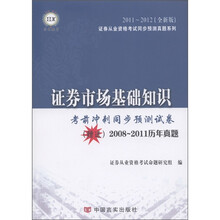 证劵市场基础知识·考前冲刺同步预测试卷（2011～2012全新版）（附2008-2011历年真题）