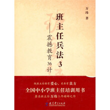 源创教育·班主任兵法3：震撼教育36计