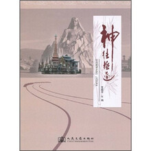 神往极边：云南保山至腾冲高速公路科技文化示范工程课题成果