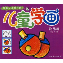 儿童学画:物品篇