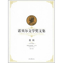 诺贝尔文学奖文集:基姆