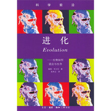 进化：生物如何适应与生存