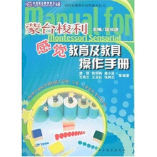 蒙台梭利感觉教育及教具操作手册