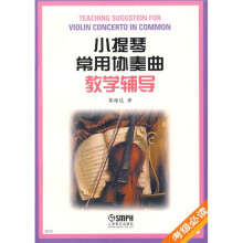 小提琴常用协奏曲教学辅导
