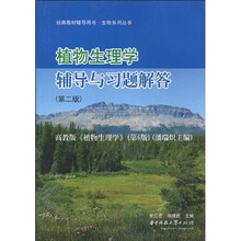 经典教材辅导用书·生物系列丛书:植物生理学辅导与习题解答(第2版)