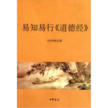 易知易行：道德经