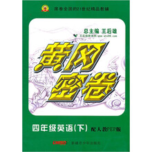 黄冈密卷:4年级英语(下)(配人教PEP版)