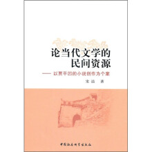 论当代文学的民间资源：以贾平凹的小说创作为个案