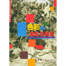 高等院校艺术专业学生参考大系：色彩的理论与表现