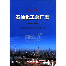 胜利油田：石油化工总厂志（2000-2006）