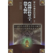 西藏佛法修证之王:热罗大师传
