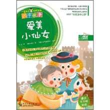 一看就会聪明阅读识字故事:爱美小仙女(全彩)