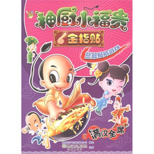 神厨小福贵金指贴：益智贴纸游戏（2·满汉全席）