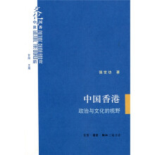中国香港:政治与文化的视野