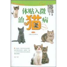 体贴入微治猫病（绘图本）