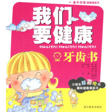 我们要健康：牙齿书