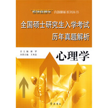 全国硕士研究生入学考试历年真题解析:心理学