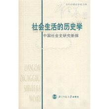 社会生活的历史学：中国社会史研究新探