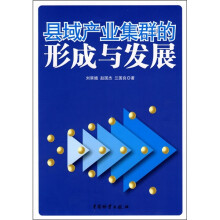 县域产业集群的形成与发展