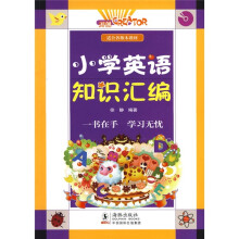 小学英语知识汇编