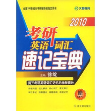 2010考研英语词汇速记宝典（附光盘1张）