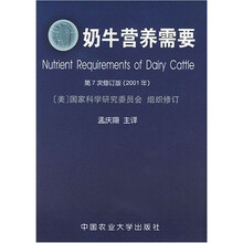 奶牛营养需要