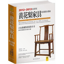 （2012-2013最新版）黄花梨家具拍卖投资大指南（古玩收藏鉴拍投资全书）