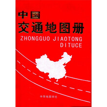 中国交通地图册（新版）
