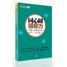 同心圆领导力：个人魅力如何感召众人