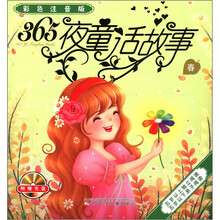 365夜童话故事(春)(彩色注音版)(附光盘1张)