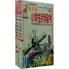 新课标小学生百科全书（低年级）（套装上下册）