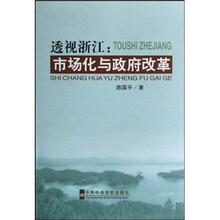 透视浙江:市场化与政府改革