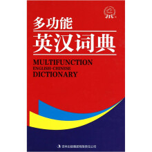 多功能英汉词典