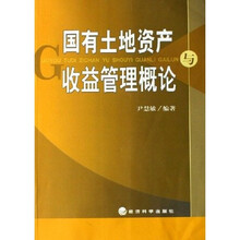 国有土地资产与收益管理概论