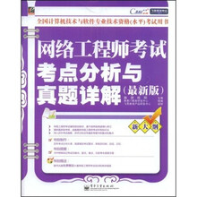 飞思考试中心：网络工程师考试考点分析与真题详解（附光盘1张）