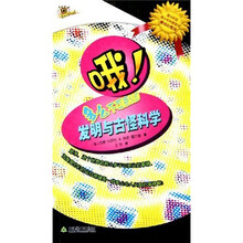 哦！多么不可思议的发明与古怪科学
