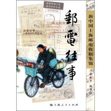新中国上海邮电收据集锦：邮电往事