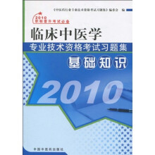 2010临床中医学专业技术资格考试习题集:基础知识