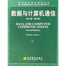 国外优秀信息科学与技术系列教学用书:数据与计算机通信(第7版)(影印版)